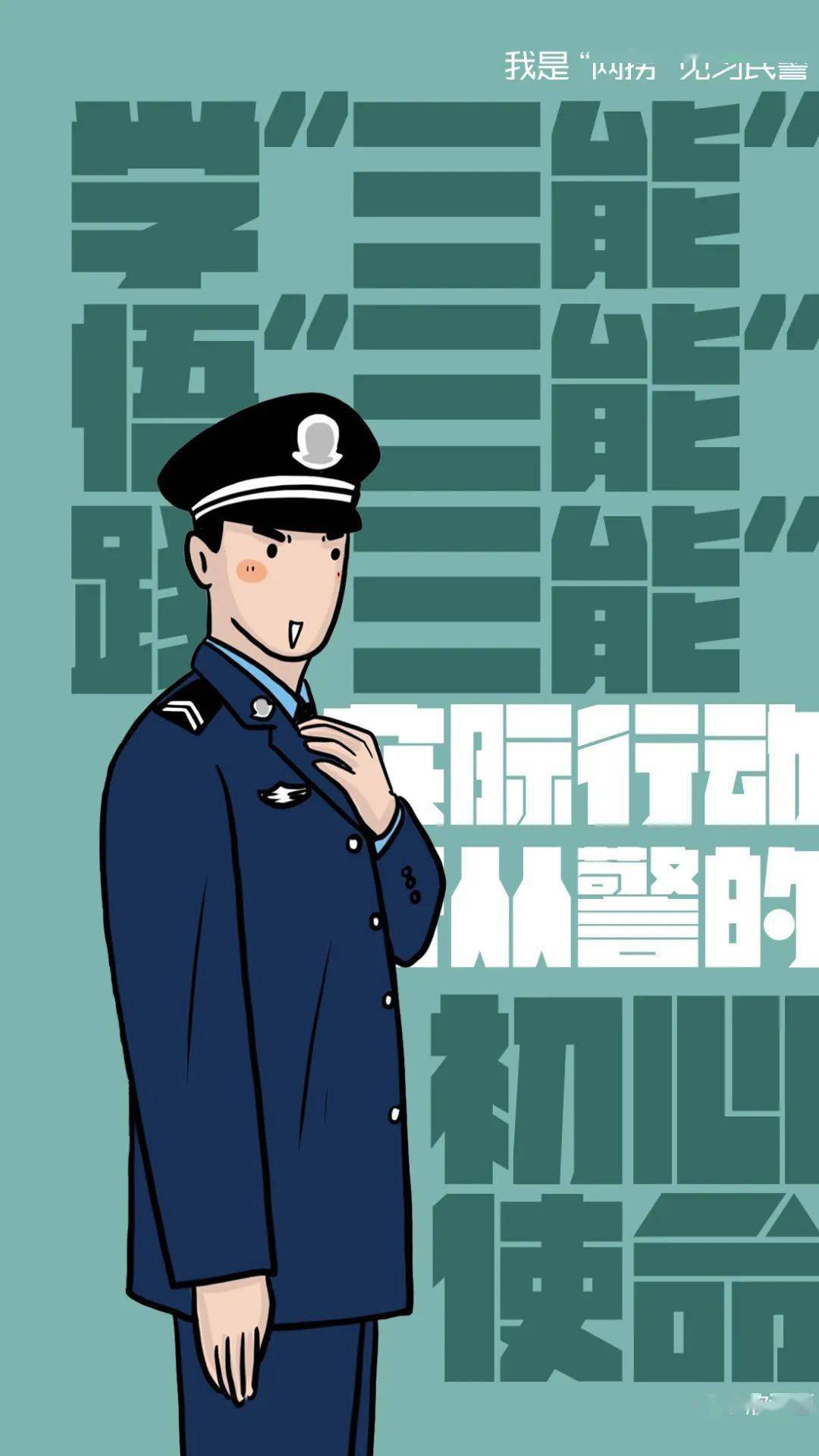 "一拐至一杠三"警察专属热血壁纸_青年_群众_青春