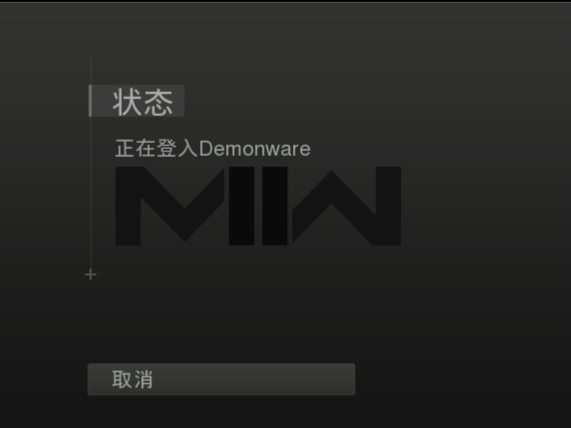 使命召唤19连接失败未能登入demonware怎么办？