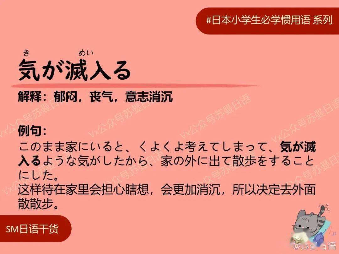 日语惯用语 気が滅入る解释 郁闷 丧气 意志消沉例句 このまま家にいると くよくよ考えてしまって 気が滅入るような気がしたから 家の外に出て散歩をすることにした 这样待在家里会担心瞎想 会更加消沉 所以决定去外面散散步 例句 意志 惯用语
