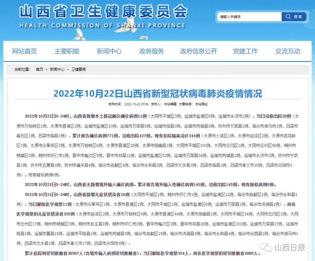 10月21日，山西省新增本土“11 16” 31省份昨日新增本土159 658 运城市 太原