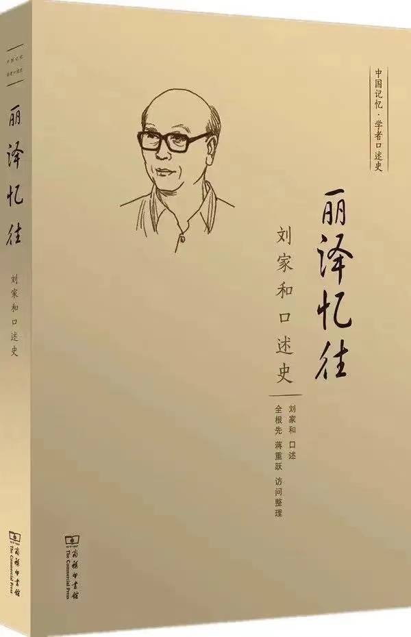 “传统”王大庆：刘家和先生治学的八个关键词