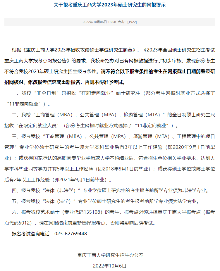 考研報(bào)名信息核對_考研報(bào)名錯(cuò)誤名單_重慶工商大學(xué)研究生處