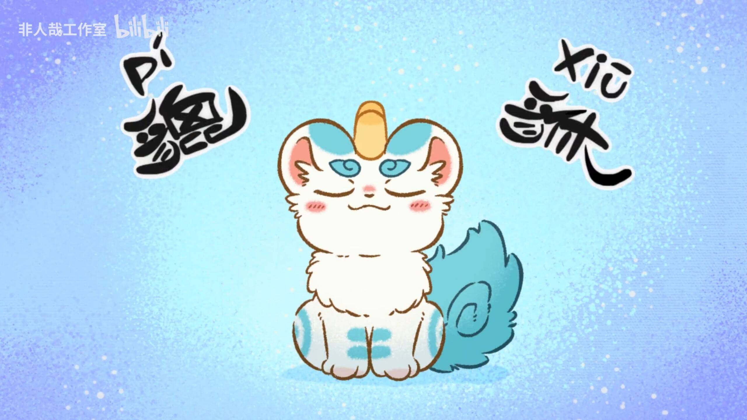 有兽焉动画又发新预告,谛听也可能登场!