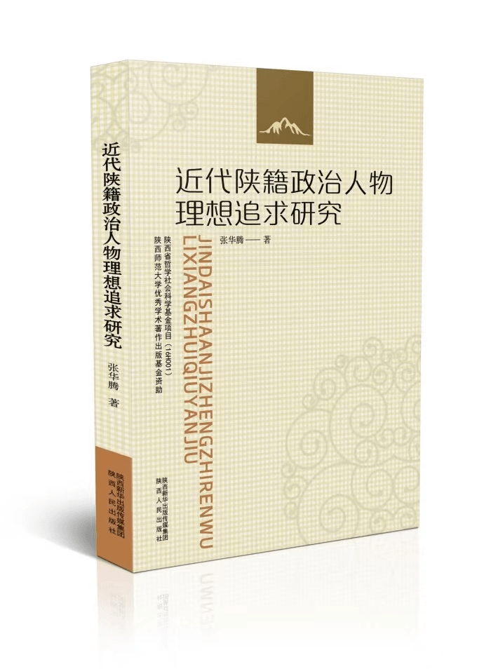 张华腾《近代陕籍政治人物理想追求研究》出版_陕西_历史_时期
