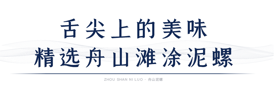 清香脆嫩的舟山滩涂泥螺鲜上市！嘬一口，确实别有一番风味！