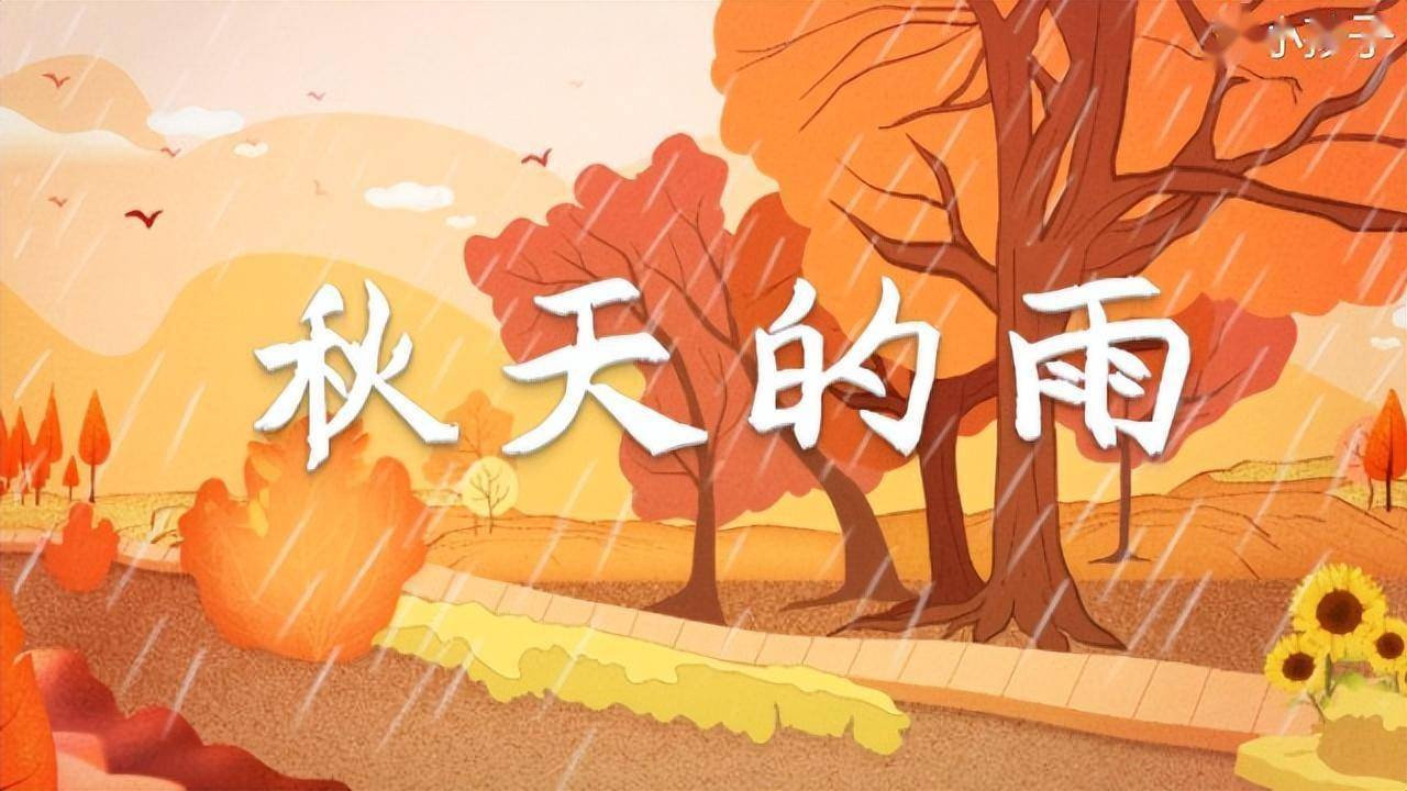 部编版三年级语文上册《秋天的雨》课文解析,给孩子预习_ng_秋雨_拟人