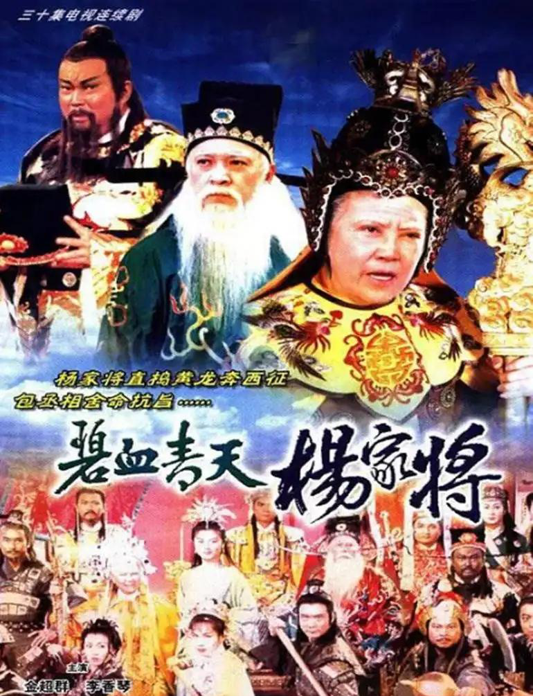 亚视版《碧血青天杨家将》集合杨家将和包青天两大ip的经典连续剧