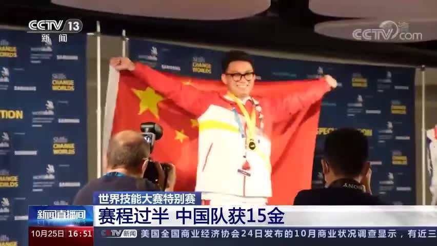 世界技能大赛特别赛中国已获15金