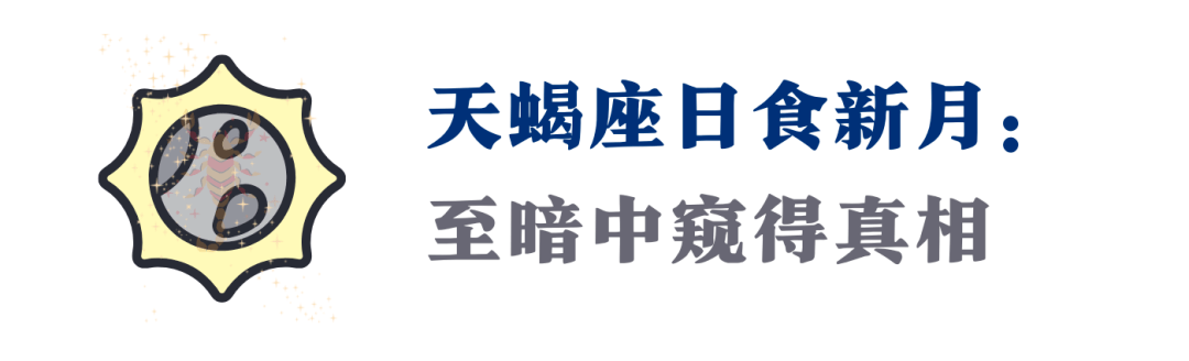 天蝎座日食新月：未来6个月，于至暗中凝视世界！12星座指南