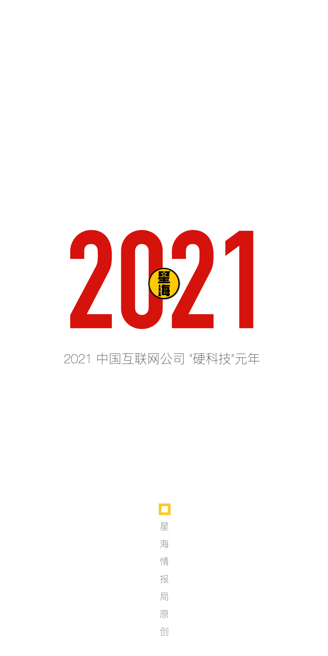 2021，中国互联网公司的“硬科技”元年