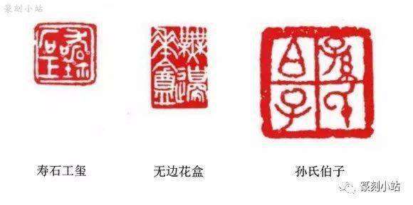 陈师曾篆刻取法与特色阐发，方圆之间，神韵醇厚，恰如其分