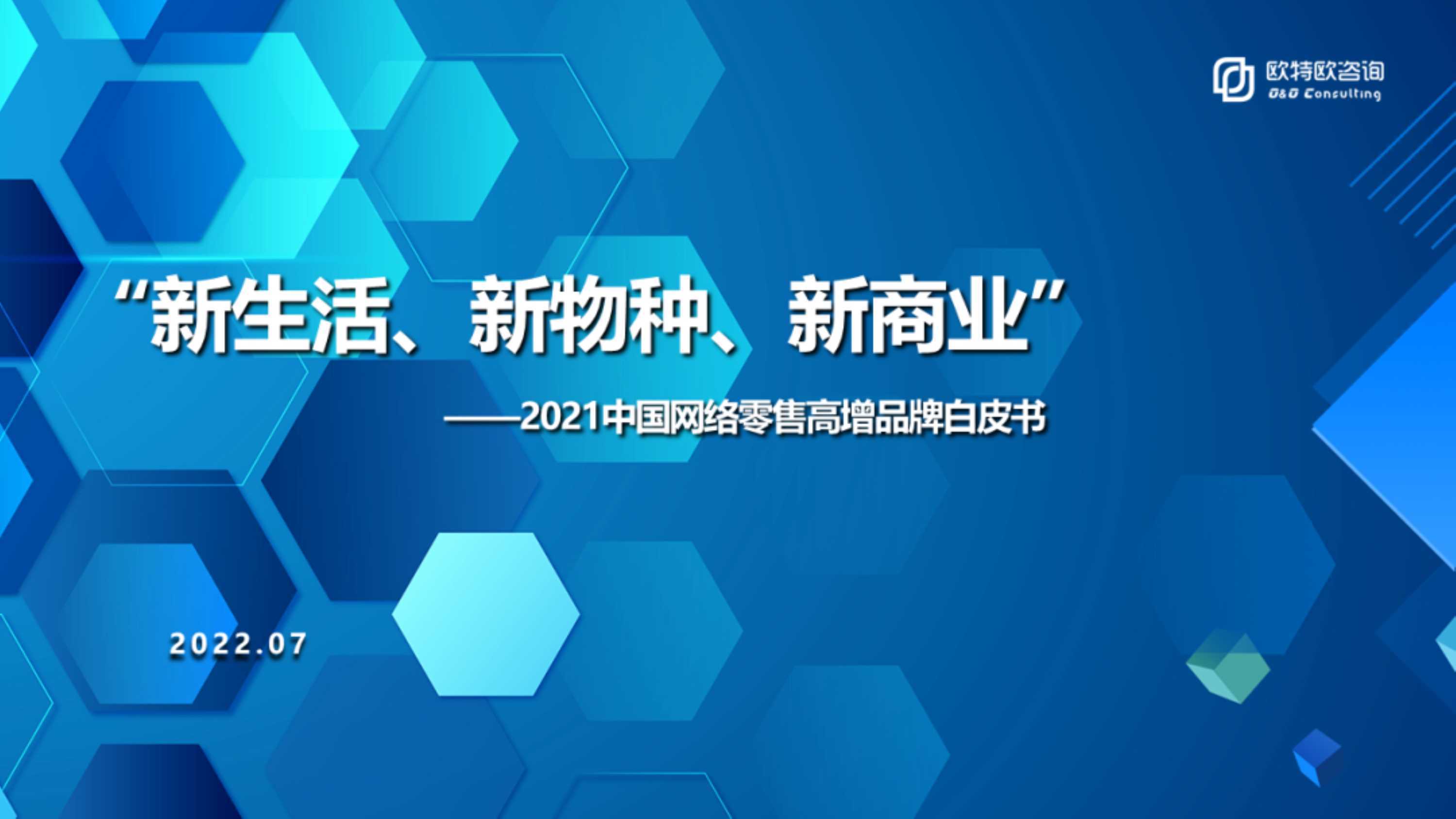 “新生活、新物种、新商业”——中国网络零售高增品牌白皮书