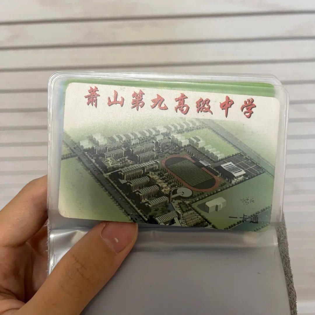 萧山网友晒高中饭卡,引来一大波校友,你的还在吗?_毕业_萧内_食堂