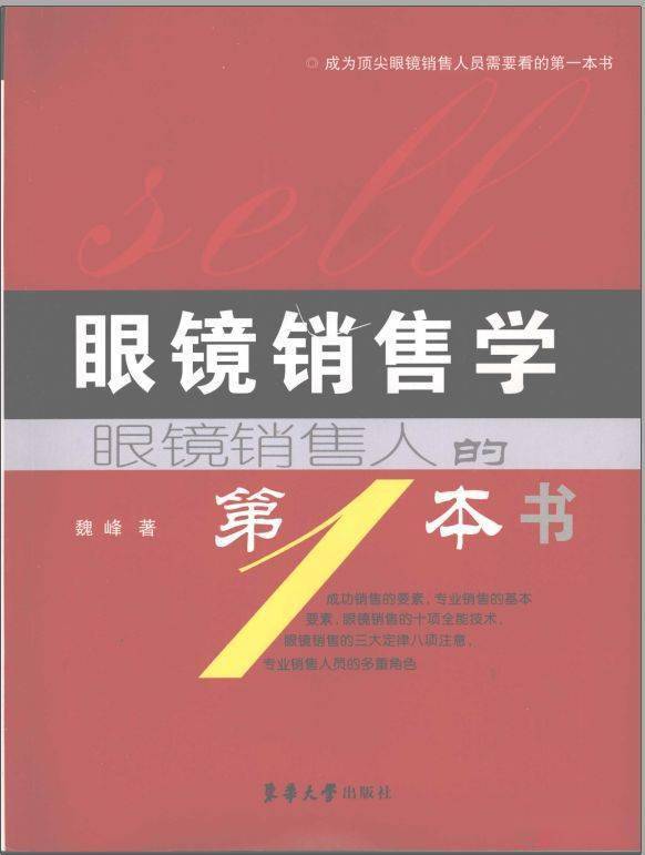 83.眼镜销售学 眼镜销售人的第一本书_魏峰