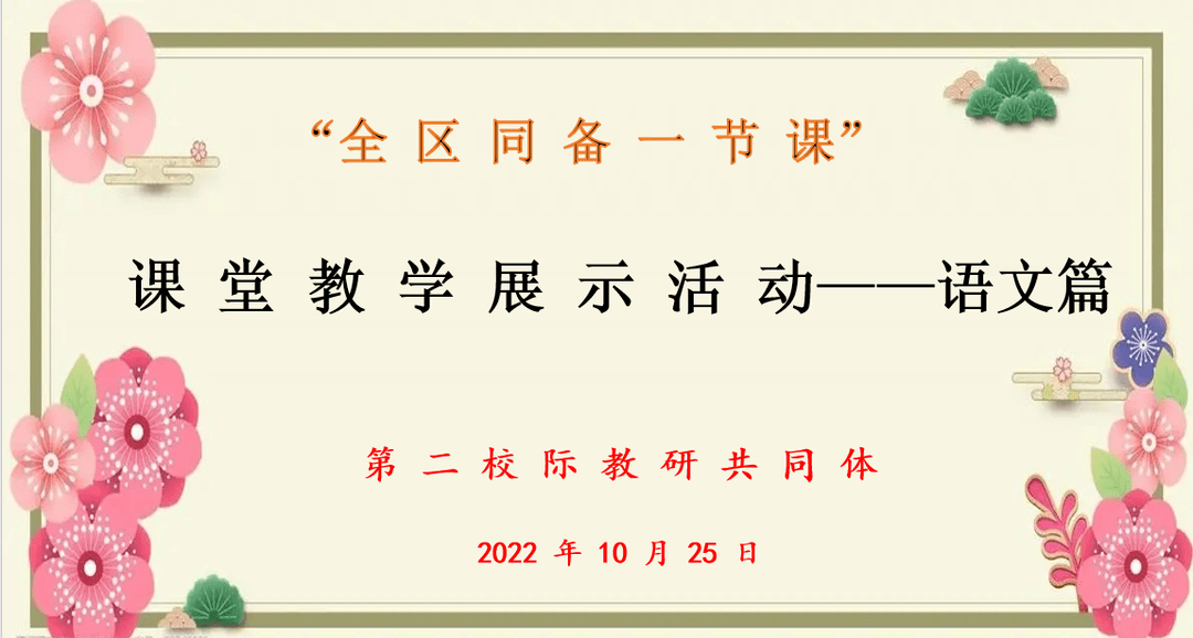 校际联动同研讨，以研促教共生长——“全区同上一节课”第二校际教研配合体主题教研活动