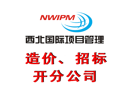 投标人拿到中标通知书后详细如何操做？—西北国际项目办理