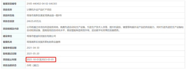智迪科技IPO:高管履历存疑 募投项目建设周期各执一词(图2)