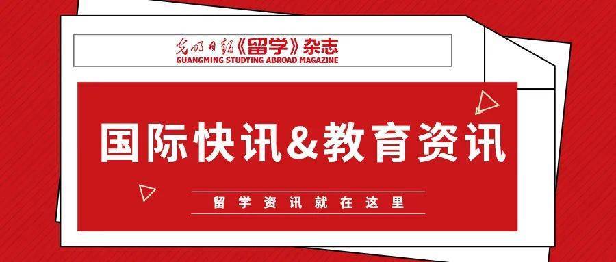 新鲜出炉（关于留学的新闻）留学日报百家号