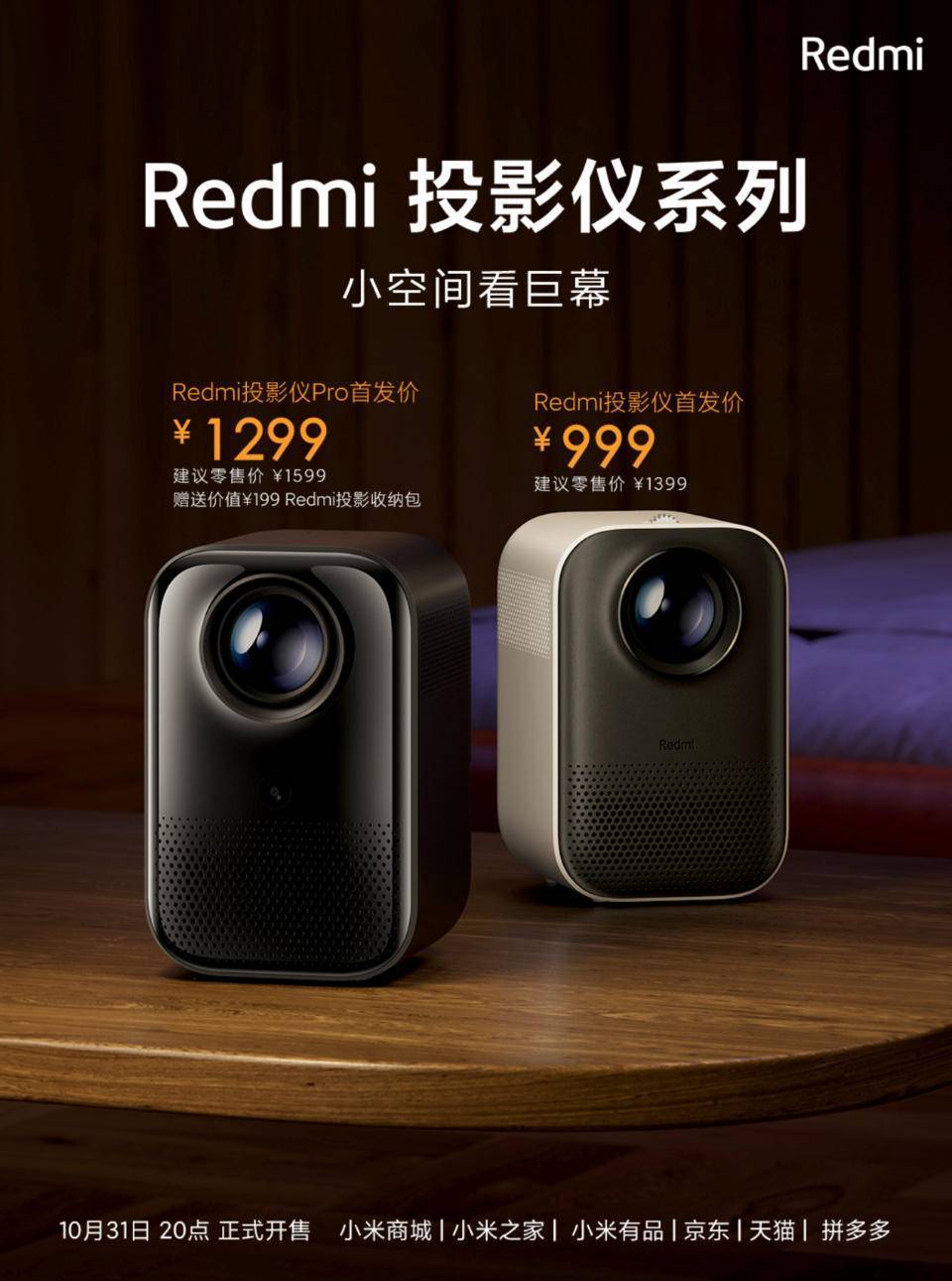 千元智投小金刚 Redmi投影仪系列发布999元起