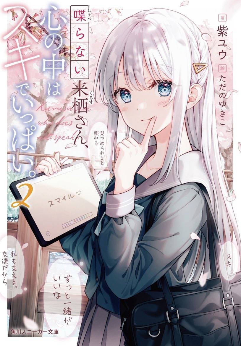 轻小说:不语的来栖同学2卷插画 来栖同学想要谈恋爱