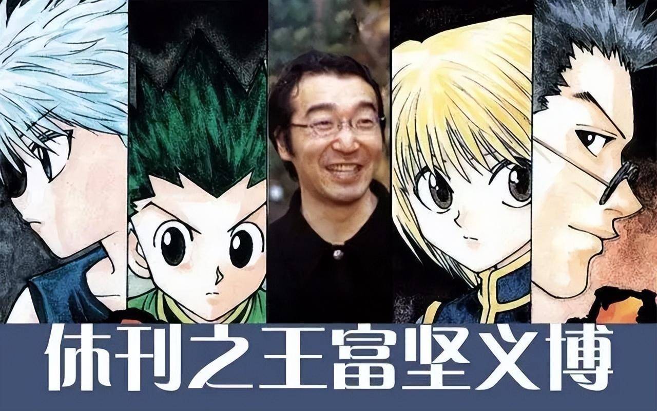 当今漫画界顶流,鬼才漫画家,麻将王子,休刊之王——富坚义博_全职猎人