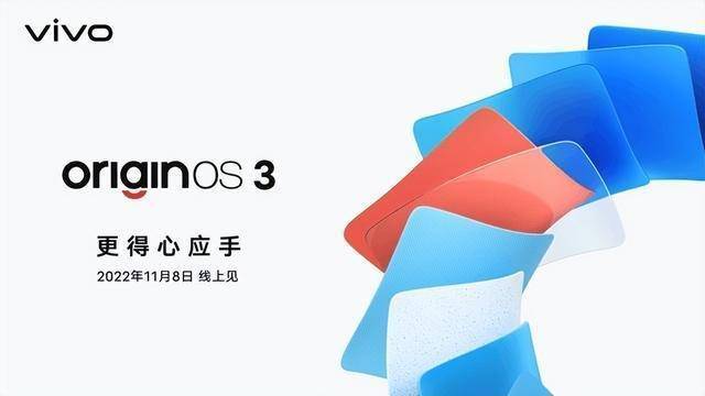 官宣OriginOS3定档11月8日 vivo和iQOO的13款机型明日开启内测