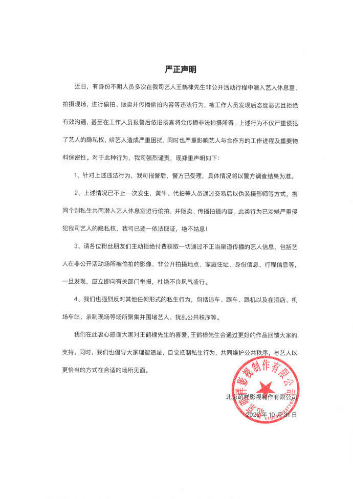 王鹤棣经纪公司发布声明：抵制私生行为必要时会继续采取法律措施
