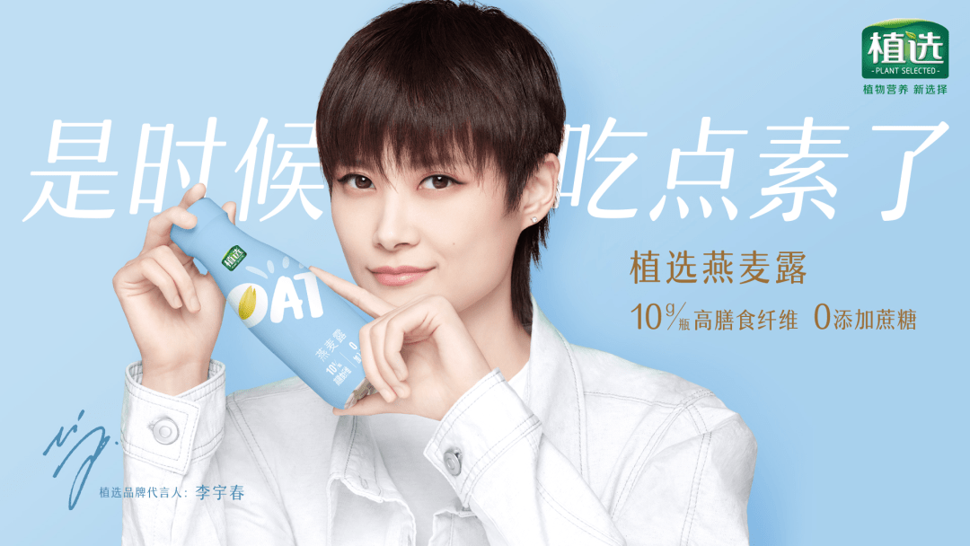 邀请李宇春为品牌代言人,伊利将跨界进入这两大市场_植选_燕麦_植物