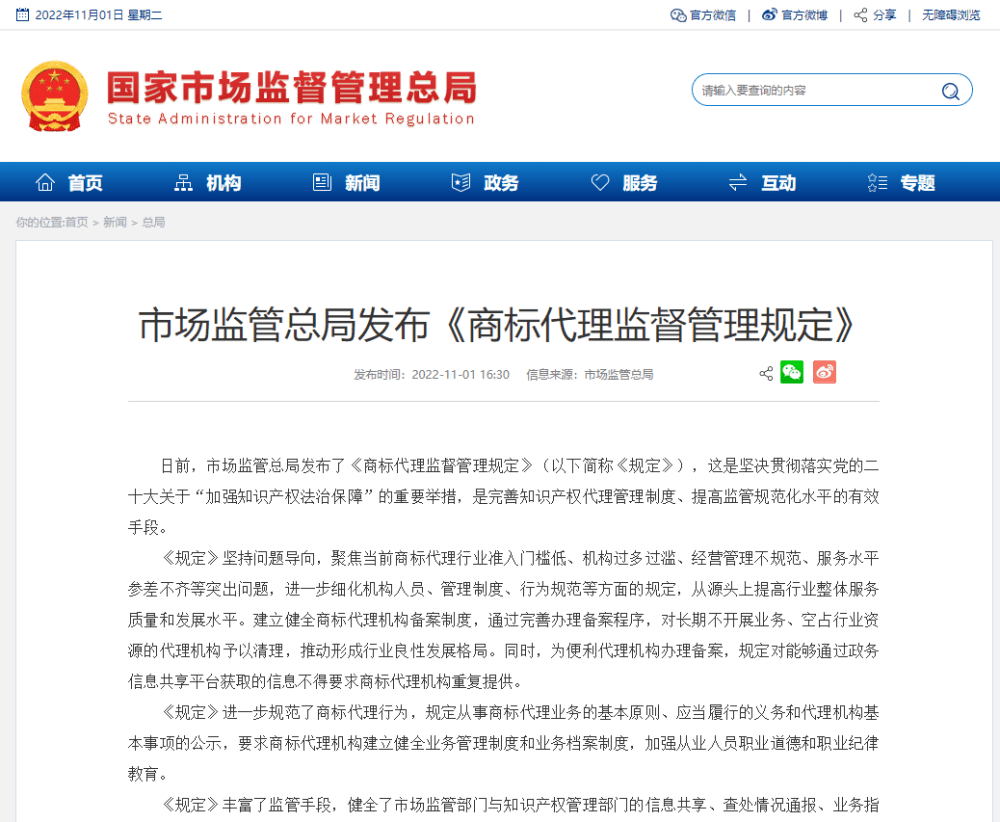 市场监管总局发布《商标代理监督管理规定》 12月1日起施行_机构_行业_发展