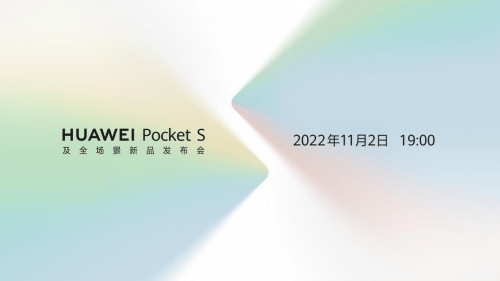 华为Pocket S全场景新品发布会11月2日召开，会有哪些惊喜带给我们呢？