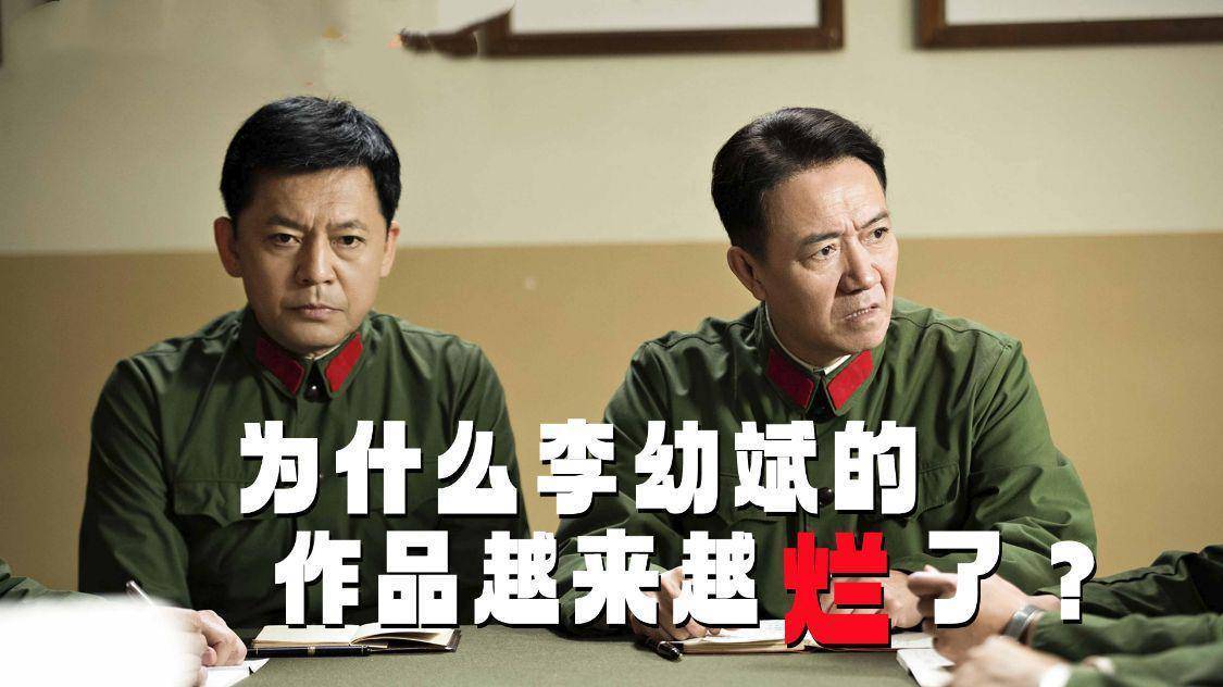 为什么李幼斌的作品越来越烂了?