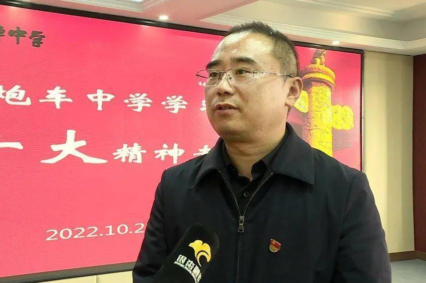 炮车中学党委书记,校长冯仰聪党的二十大报告思想深刻,内涵丰富,高瞻