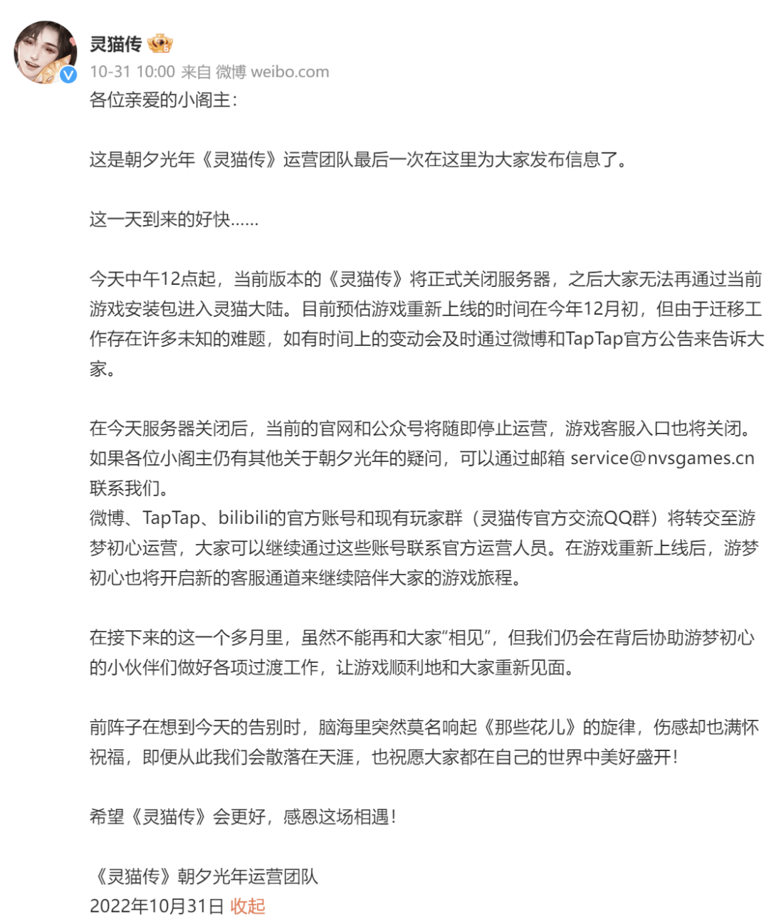 朝夕光年《灵猫传》正式停运，估计12月初改换发行商从头上架