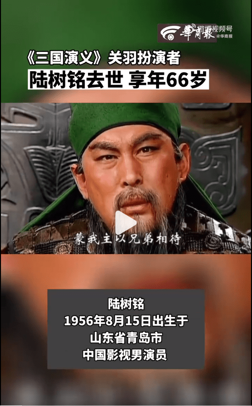 享年66岁,《三国演义》关羽扮演者陆树铭去世_三国演义关羽扮演者