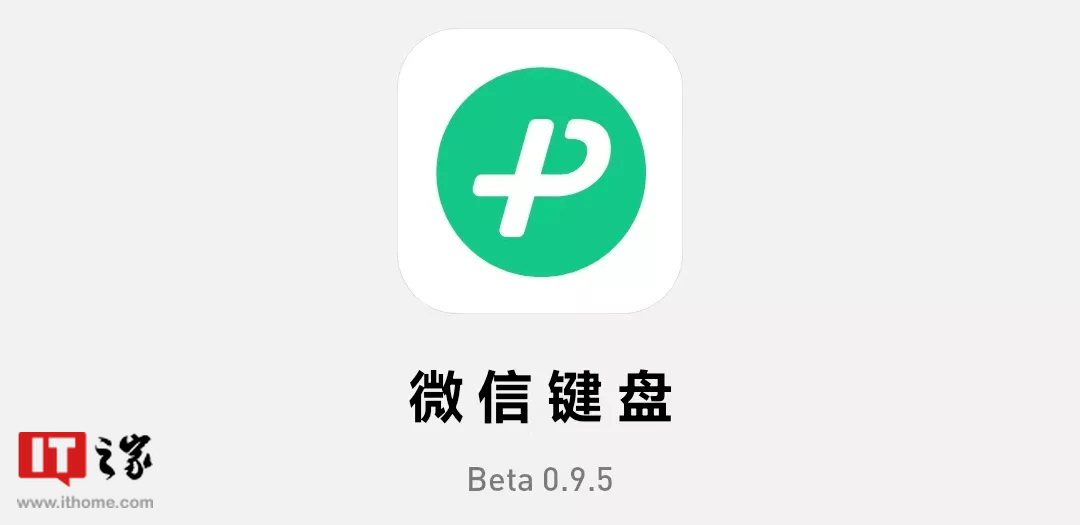 近期,微信團隊發佈了微信鍵盤 for android 內部測試版更新,版本號