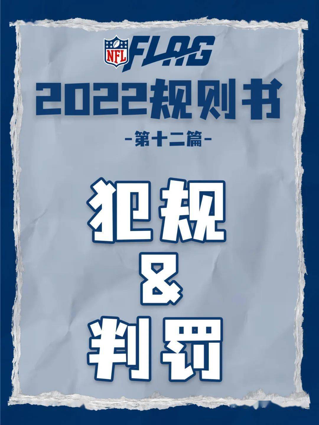 NFL Flag 2022规则书|腰旗橄榄球里的犯规&判罚方式大揭晓！_搜狐网