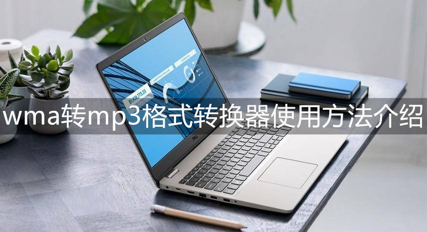 wma转mp3格局转换器要若何利用？为你介绍两款优良的东西