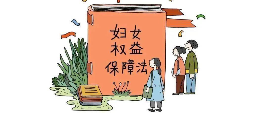妇女权益保障法修订内容_规定_制度_国家