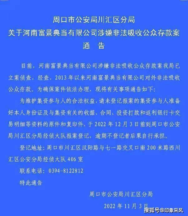 周口市公安局川汇区分局 关于河南富景典当有限公司涉嫌非法吸收公众存款案通告