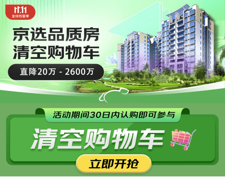 服务、福利齐上阵 京东房产11.1让置业更安心_购房_消费者_项目