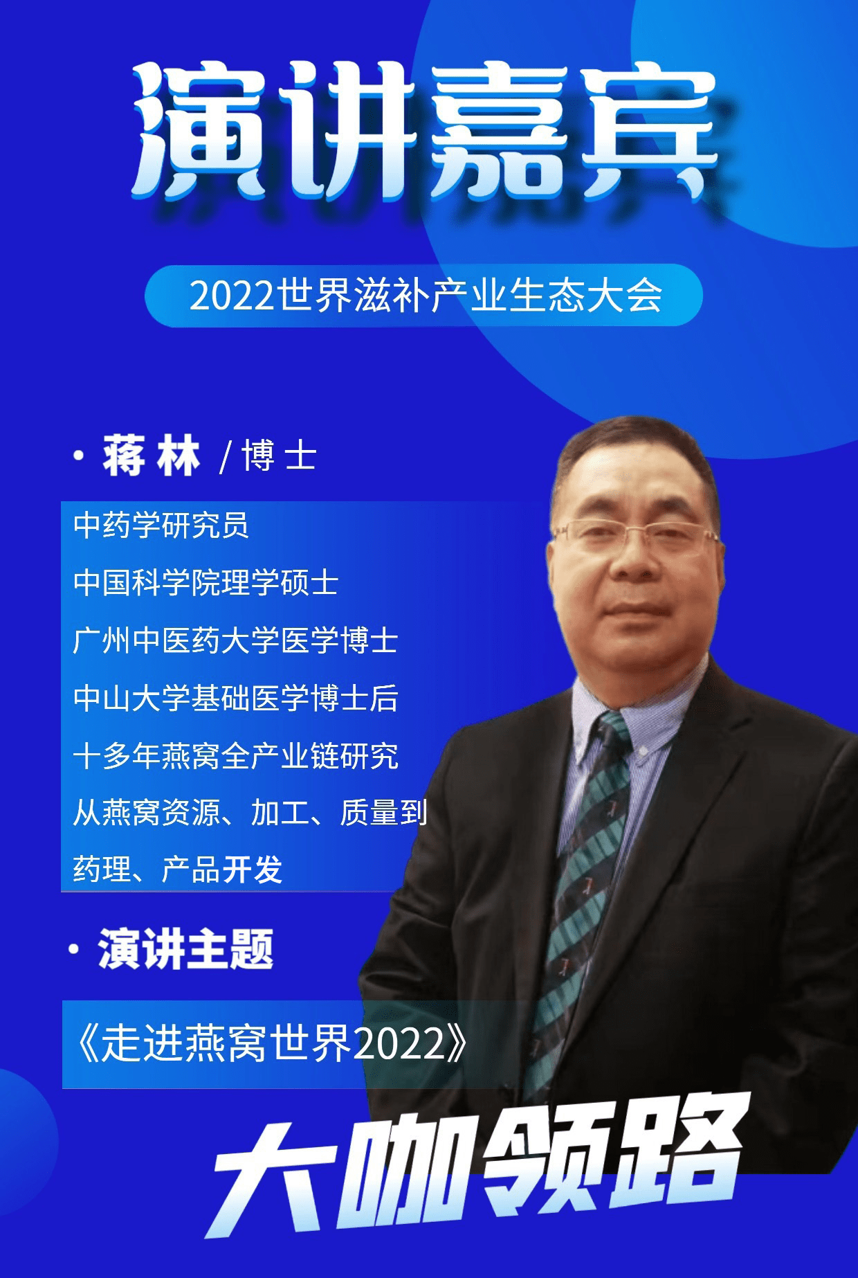 蒋林博士受邀出席2022世界滋补生态大会暨品牌展示会,诚邀观会_燕窝