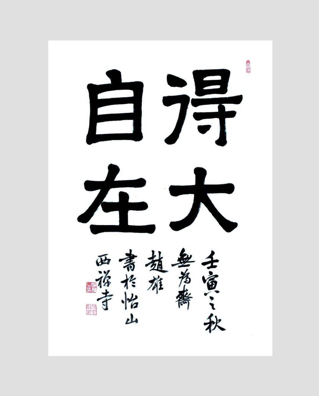 艺术人生|释赵雄:静照乐心的审美智慧_书法_福州_作品集