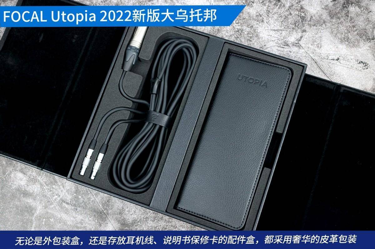 品味纯真 FOCAL Utopia 2022新版大乌托邦耳机评测