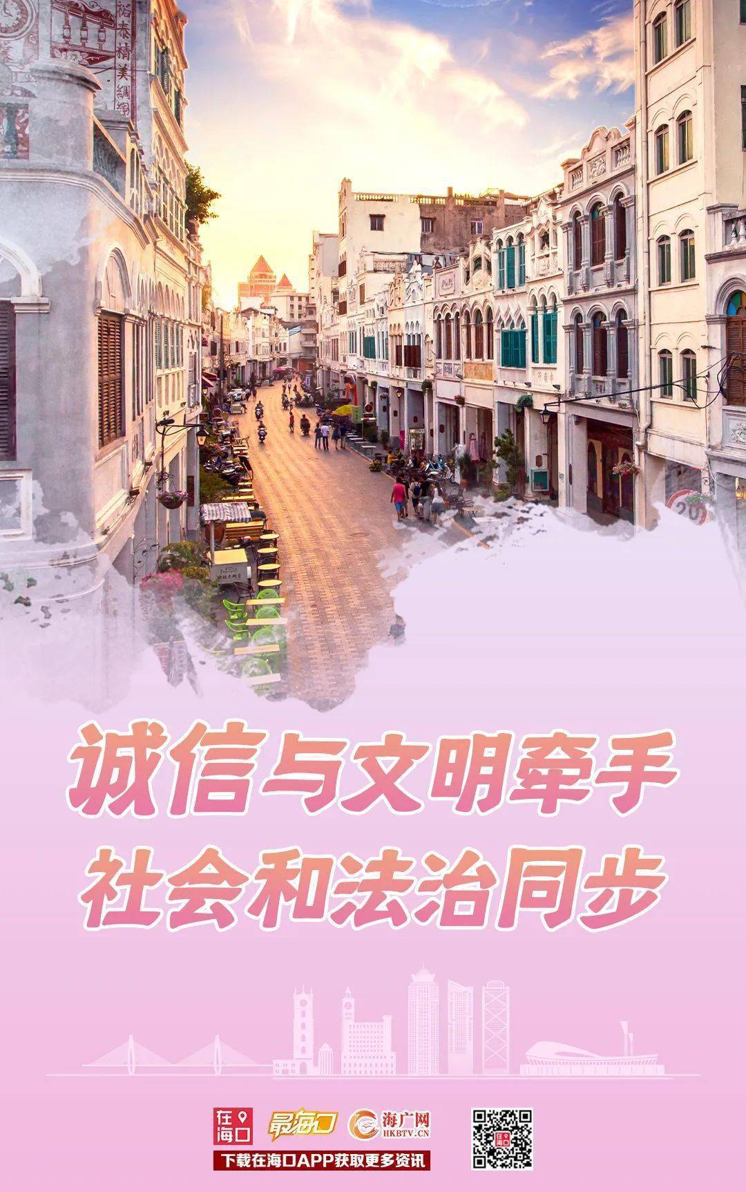 海口人,转发这组海报,让"诚信之风"吹遍每一个角落_建设_体系_社会