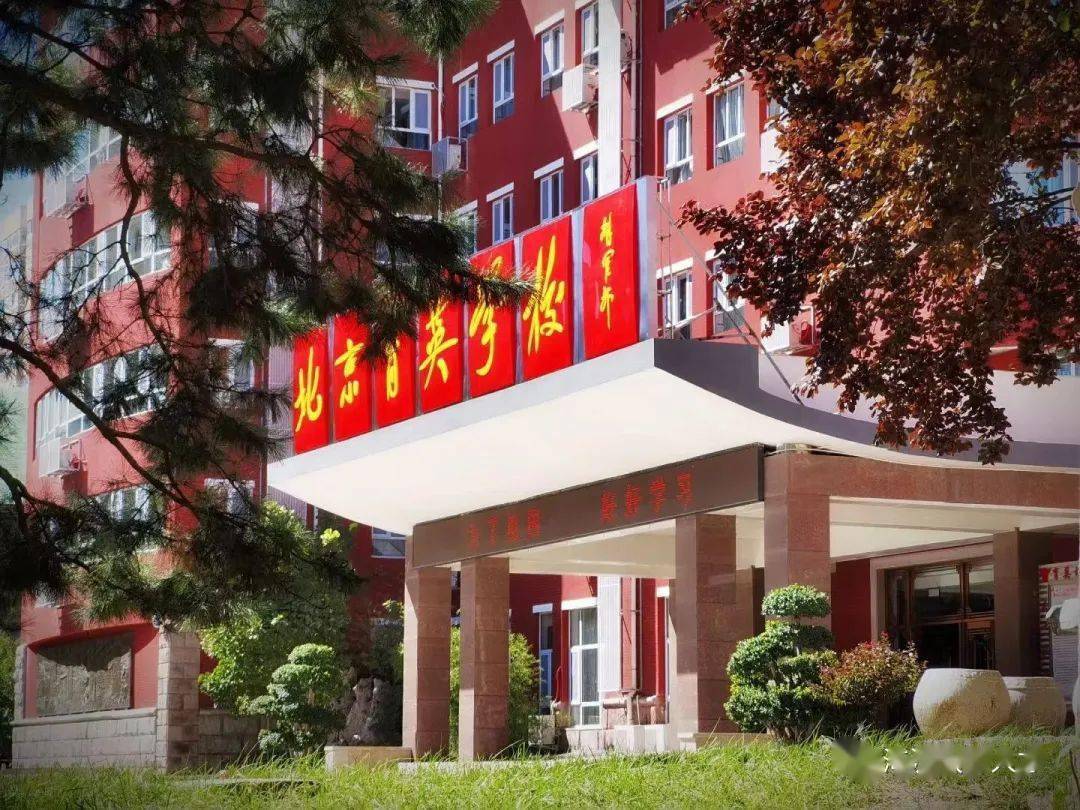 【一校一宣,多岗直招】之北京市育英学校_海淀_教育_岗位