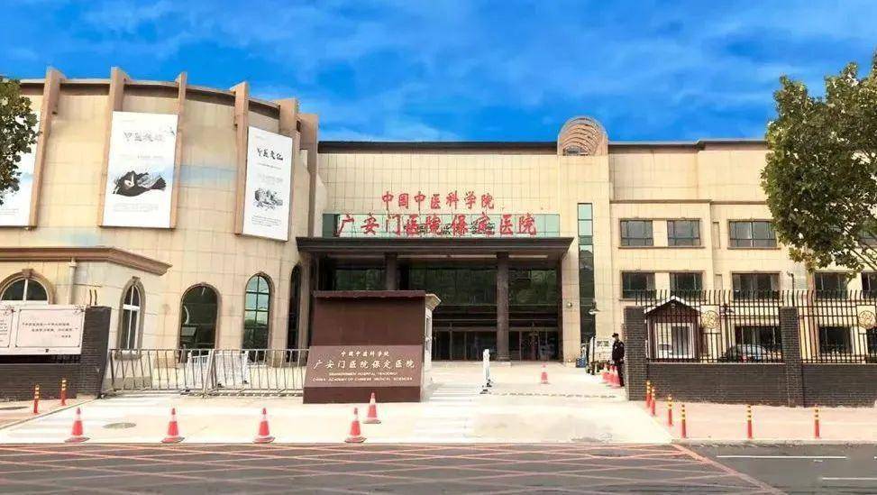 包含中国中医科学院广安门医院医院的历史由来(今天/挂号资讯)的词条