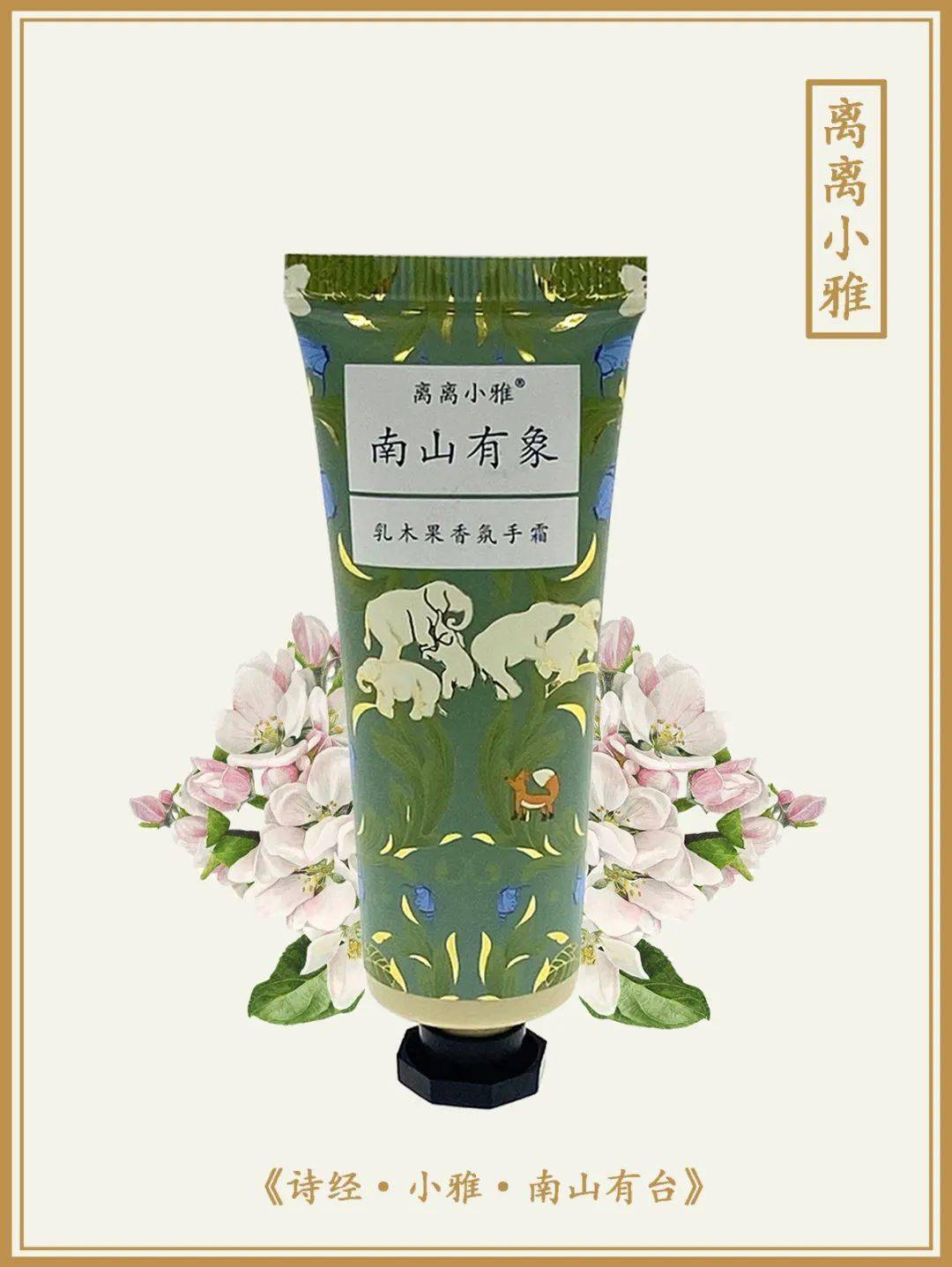 “蒹葭苍苍”是如何的香气？有了那款手霜，你便拥有了逾越千年的美