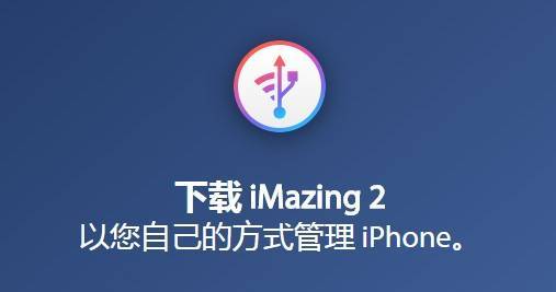 苹果手机办理器iMazing 2.15.8 win/Mac中文免费版2023利用教程