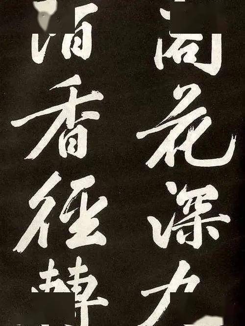 浅析:黄庭坚的行楷、草书、行书书法风格_创作_笔画_颜真卿