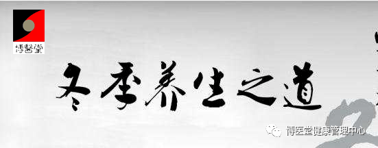 立冬重摄生，来年病不找，关键就在一个字：藏！